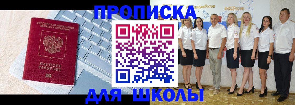 временная регистрация для школы в Вилючинске